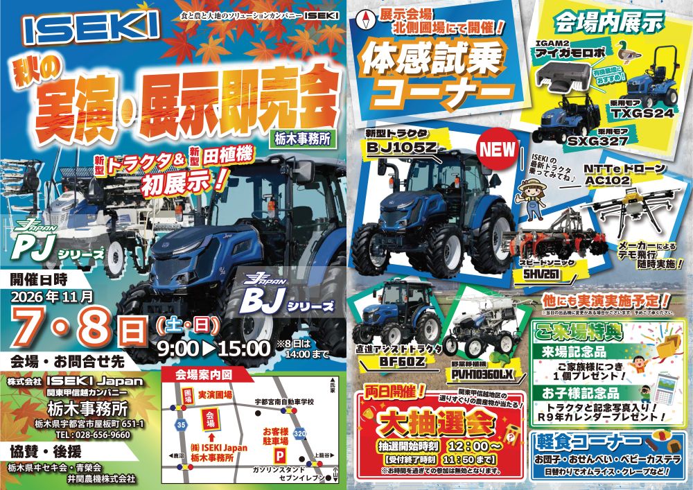 栃木　秋の実演・展示即売会