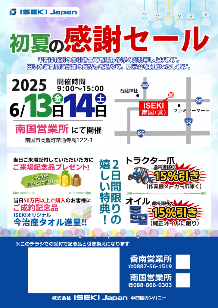 初夏の感謝セール（香南・南国営業所）