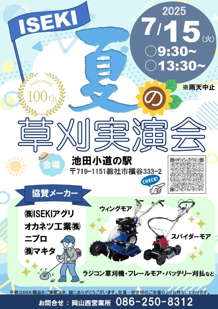岡山西営業所　草刈実演会