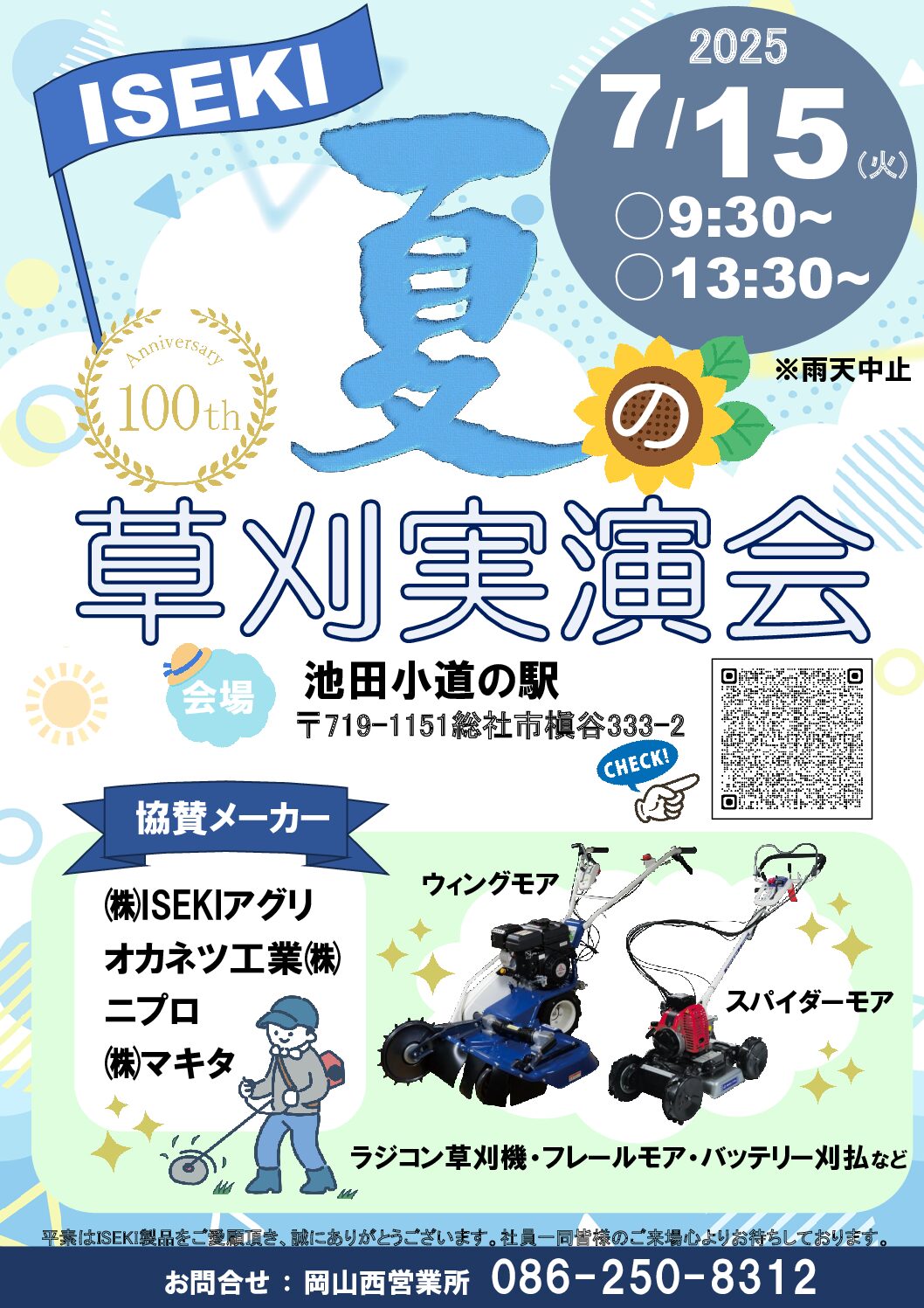 岡山西営業所　草刈実演会