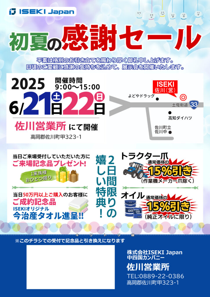初夏の感謝セール（佐川営業所）