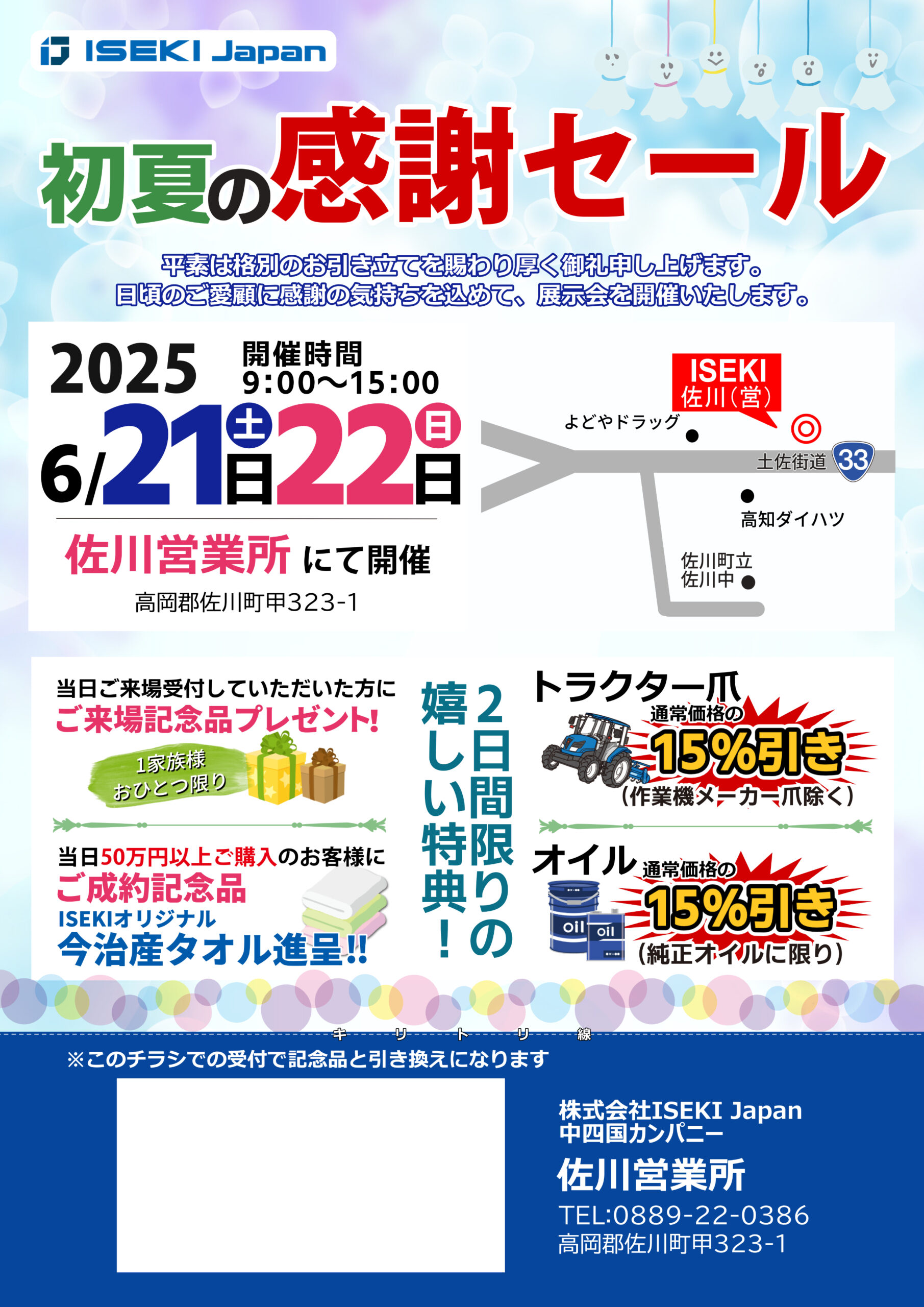 初夏の感謝セール（佐川営業所）