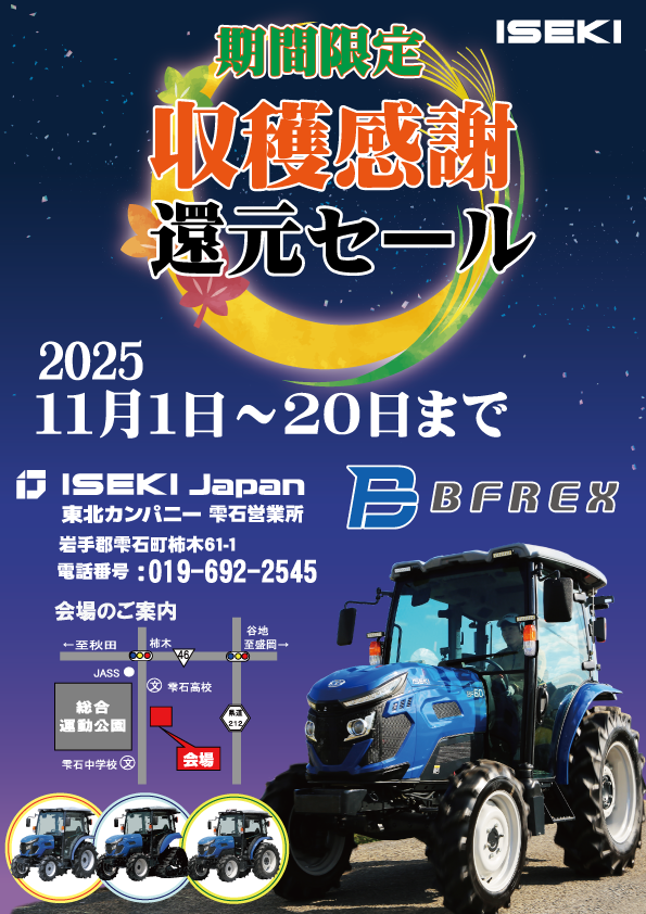 2025常設展示会 収獲感謝還元セール