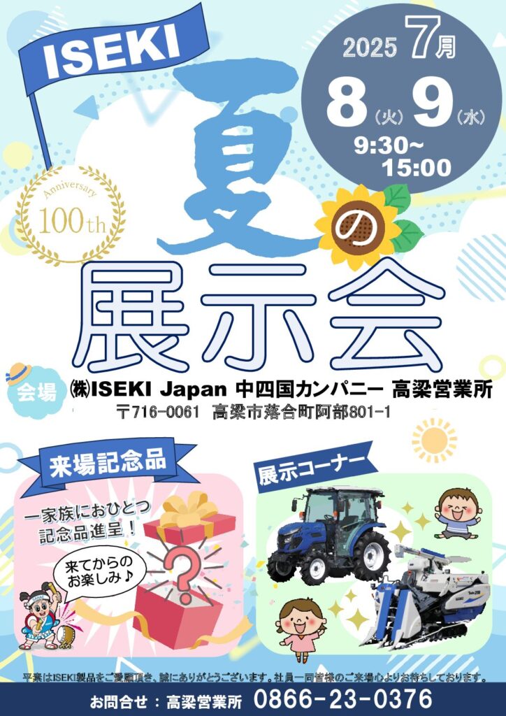 高梁営業所　夏の展示会